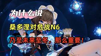 原神桑多涅角色命座详解：0命也能通关危战6