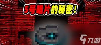 我的世界唱片获取全攻略：方法与技巧详解