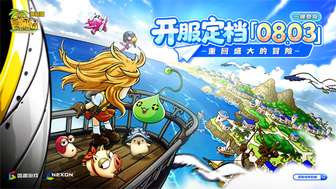 冒险岛怀旧服8月3日正式回归，重温经典青春