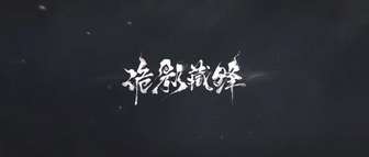 网易《诡影藏锋》首曝：中式恐怖冷兵器游戏热点盘点