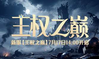 兵王OL新服王权之巅开启 战友系统详解