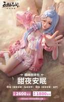 永劫无间甜夜安眠时装限时上架商城