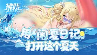 拂晓：胜利之刻夏日派对活动全攻略