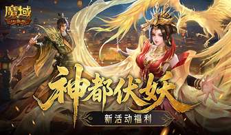 魔域口袋版神都伏妖活动开启 捉宠玩法全解析