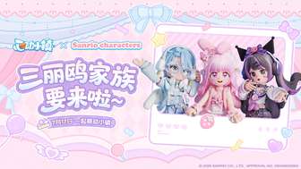 心动小镇×三丽鸥联动玩法及亮点解析