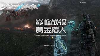 全球使命3巅峰战役赏金猎人S10赛季全面解析