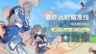原神最终远射瞄准线活动攻略与玩法解析