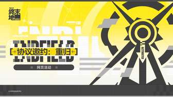 明日方舟：终末地回归活动攻略与奖励详解