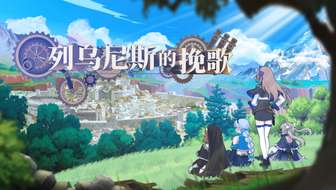 《列乌尼斯的挽歌》Steam上线 魔塔策略RPG全新玩法解析