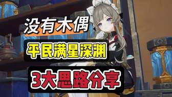 原神挪德卡莱深渊无木偶通关攻略与配队推荐