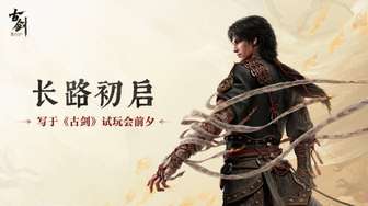 虚幻5打造《古剑》线下试玩会聚焦战斗系统