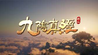 九阴真经修仙游戏开放世界体验与玩法介绍