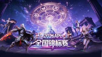 永恒之塔APL全国锦标赛2026报名开启攻略
