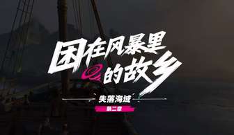 遗忘之海移动端上线时间及预约福利详解