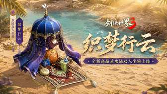 剑侠世界3盛夏新版：梦幻坐骑与萌宠全新体验