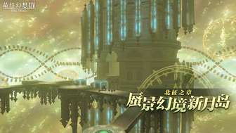 最终幻想14 7.55版本新内容全解析
