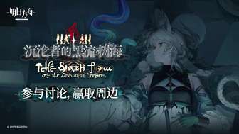 明日方舟沉沦者的黑流树海活动全解