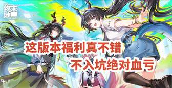 明日方舟终末地渊行版本福利攻略及抽卡建议