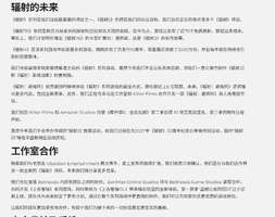 《辐射5确认开发及复刻版新作进展全揭秘》