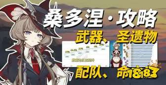 原神桑多涅技能搭配与输出循环详解
