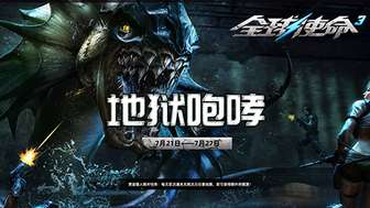 全球使命3新版本地狱咆哮更新内容全解析