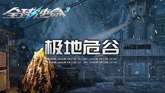 全球使命3极地危谷活动攻略及奖励详解