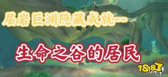 原神生命之谷的居民成就获取全攻略