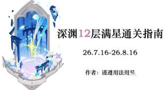 原神7月深渊敌人机制详解与应对攻略
