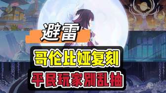 原神哥伦比娅复刻抽卡建议及阵容搭配