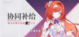 崩坏3希娜狄雅获取攻略及协同补给活动详解