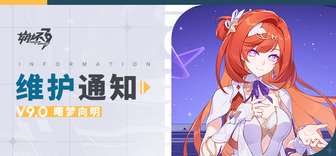 崩坏3 9.0版本更新内容与新活动详解