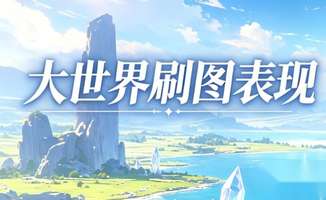 原神大世界平民刷图队伍推荐：芙宁娜哥伦比娅等全场景省心配队