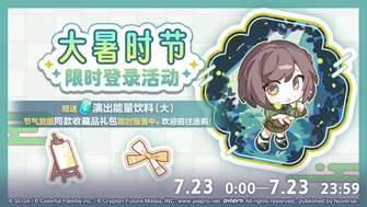 初音未来缤纷舞台大暑活动奖励与礼包内容详解