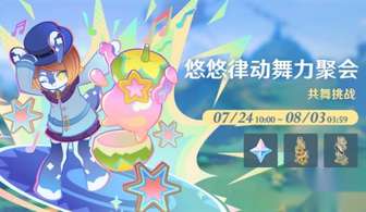 原神悠悠律动舞力聚会高分攻略与玩法技巧