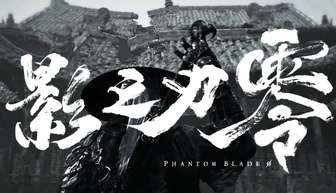 影之刃零获批版号国产武侠新作上线在即