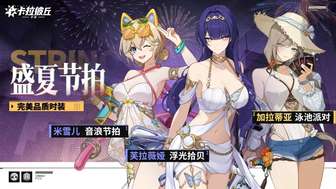 卡拉彼丘盛夏节拍活动全新皮肤与武器外观解析