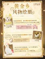 无限暖暖黄金乡风物绘册攻略：全新异域探索