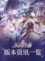 《二重螺旋》乐园序曲版本上线时间与内容汇总