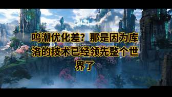 鸣潮优化与配置要求解析：性能与画质的权衡