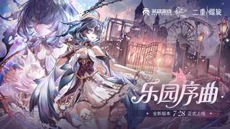 二重螺旋乐园序曲版本更新内容详解