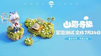 山海奇旅首测开启：网易奇幻岛屿模拟新体验