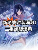 二重螺旋艾达逐光追雪冰雪主题上线