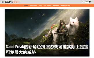 《轮回之兽》：Game Freak挑战宝可梦IP新纪元