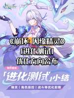 崩坏因缘精灵优化总结：养成体验全面升级