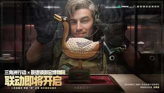 三角洲行动×御窑博物院联动福利盘点及获取攻略