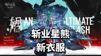明日方舟斩业星熊新服饰一闪极意解析