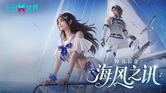 七日世界海风之讯盲盒上线，夏日新时装奖励详解