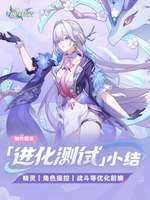 崩坏：因缘精灵进化测试优化全解析