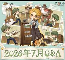 2026第五人格更新Q&A：皮肤排期与玩法优化解析