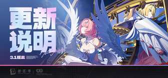 绝区零3.1版本更新内容及补偿说明